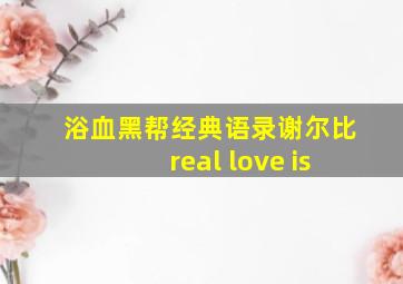 浴血黑帮经典语录谢尔比real love is